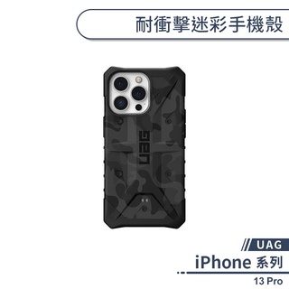 【UAG】iPhone 13 Pro 耐衝擊迷彩手機殼 保護殼 防摔殼 保護套 軍規防摔