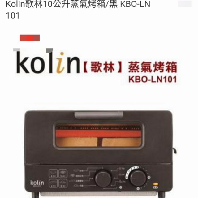 Kolin歌林10公升蒸氣烤箱/蒸氣烤麵包機/烤土司機~買再送精美化妝包