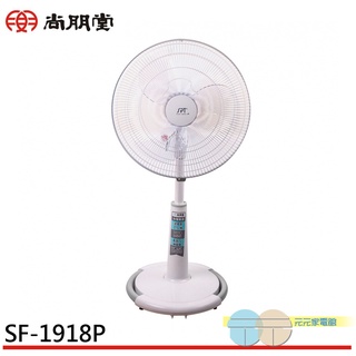 (輸碼97折 HE97JUNEW)SPT 尚朋堂 18吋平面立扇 SF-1918P