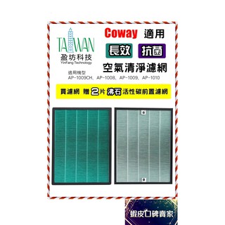 買1送2 Coway 適用 HEPA抗菌濾心/濾網 AP1009 AP1008 AP1010 Ap1009CH