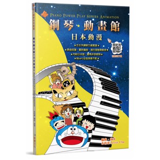 【好聲音樂器】鋼琴動畫館(日本動漫) 鋼琴譜 鋼琴教材 鋼琴課本 書 鋼琴課 鋼琴 音樂課 自學 鋼琴社