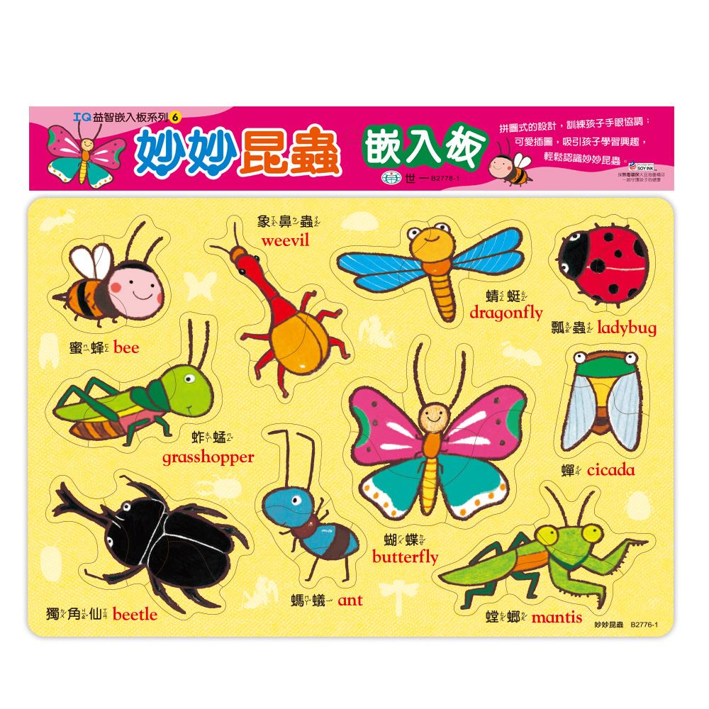 世一文化 妙妙昆蟲嵌入板 B2776-1 拼圖板 配對板 幼兒教具 啟蒙教具 注音學習 托嬰教具