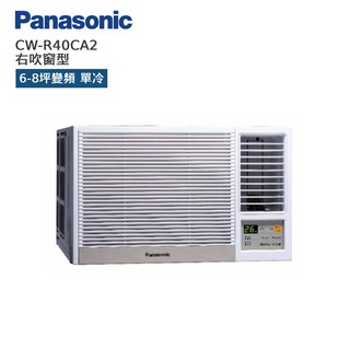 Panasonic 國際 CW-R40CA2 右吹窗型 6-8坪變頻 單冷空調 贈基本安裝 廠商直送