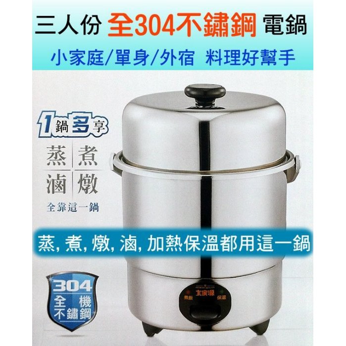 [奇寧寶XP館] 100000-03 大家源 全機304材質不鏽鋼電鍋(3人份) / 炊煮 煲湯 煲粥 養生鍋