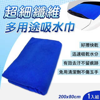 多用途超細纖維吸水巾80x200cm 毛巾 抹布 擦車布 抹布 廚房 機車 汽車 廁所 露營【SINYI 新翊】