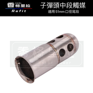 "台灣現貨"子彈頭中段觸媒消音塞 超強消音 低沉音(介面51mm BWS 勁戰 雷霆 G6 RS JET BWSR)