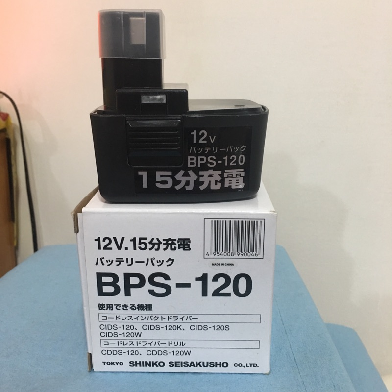 全新 現貨 便宜賣 達龍 BPS-120 15分鐘快速充電電池