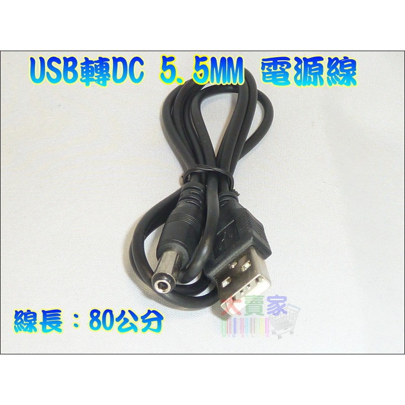 【黃皮貓】KP040 USB轉 DC 5V 5.5MM 電源線 取電線 誘騙線 內徑 2.5mm 外徑 5.5mm