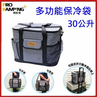 野孩子~領航家Pro Kamping保冷袋30L，行動冰箱保冷袋30公升，多功能3C收納、野餐旅遊、生鮮購物，保溫保冷