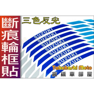 SUZUKI【高橋車部屋】彩色 輪框貼 反光貼 輪框貼紙 17 吋 小阿魯 GSX R150 S150 SV 750