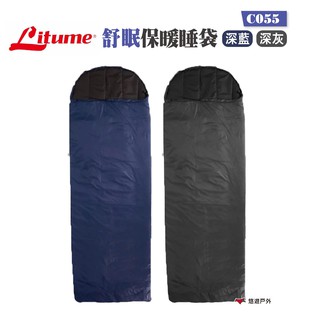 LITUME 意都美 舒眠保暖睡袋 C055 深藍/深灰 露營 現貨 廠商直送