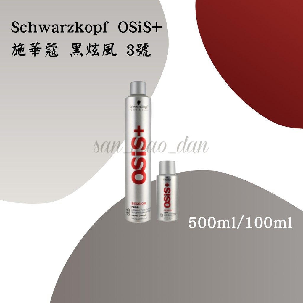 ［三毛蛋］ Schwarzkopf 施華蔻 OSiS+ 黑旋風 黑炫風 3號 特強定型噴霧 100ml/500ml