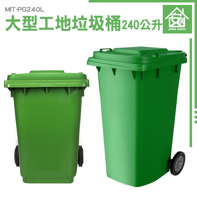 《安居生活館》商用分類箱 戶外垃圾桶 塑膠垃圾桶 回收箱 採購 MIT-PG240L 餐廳 超大垃圾桶