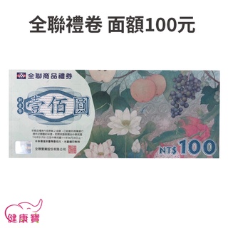 健康寶 全聯禮卷 面額100元 全聯福利中心 大潤發禮券 商品禮券 商品券 湊免運