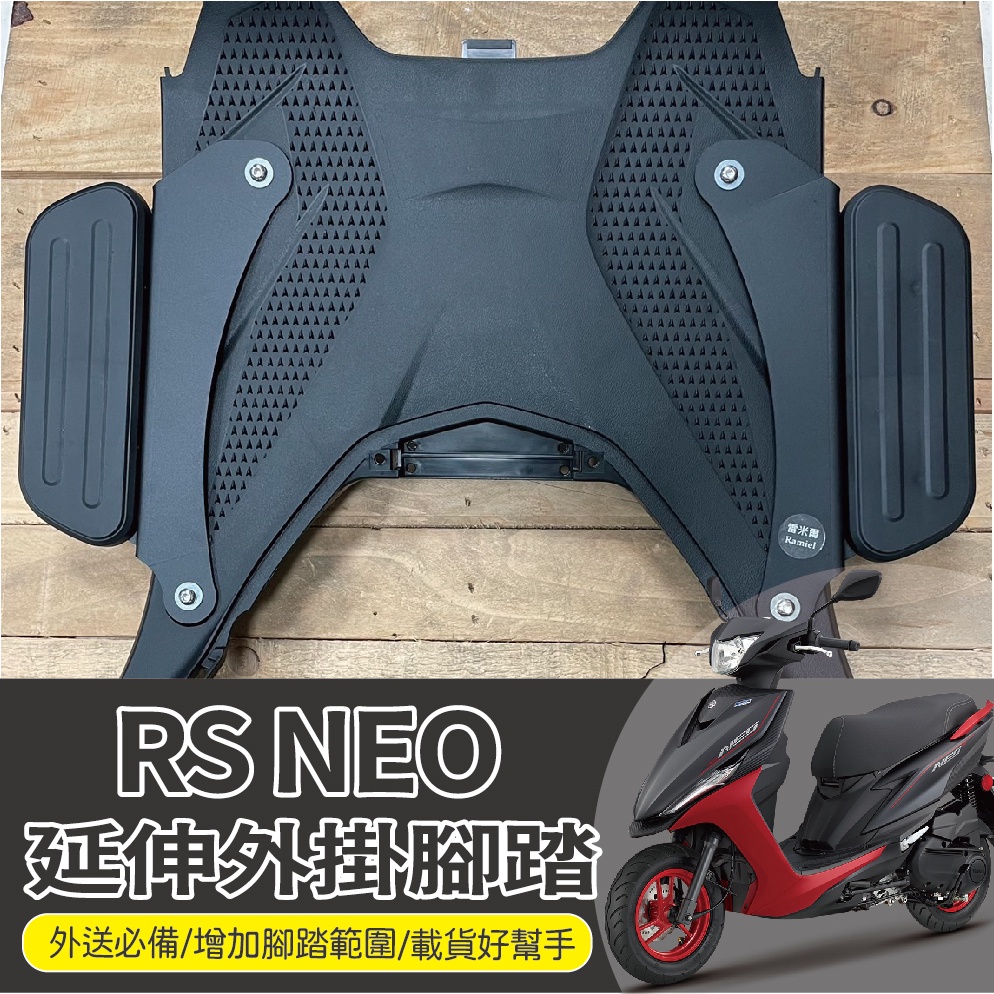 💥現貨💥 山葉 RS NEO 延伸腳踏 腳踏墊 腳踏延伸 RSNEO 腳踏外掛 延伸腳踏墊 踏板外掛 腳踏加大 腳踏板