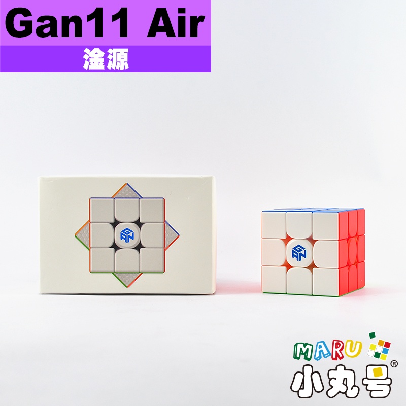 小丸號方塊屋【淦源】Gan11 Air 無磁 沒有磁 51g 三階 方塊保護盒 方塊收納袋 魔術方塊 gan 11 魔方