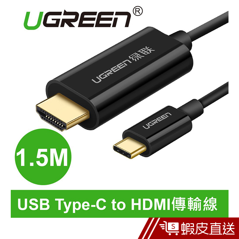 UGREEN綠聯  1.5M USB Type-C to HDMI傳輸線 黑色  現貨 蝦皮直送