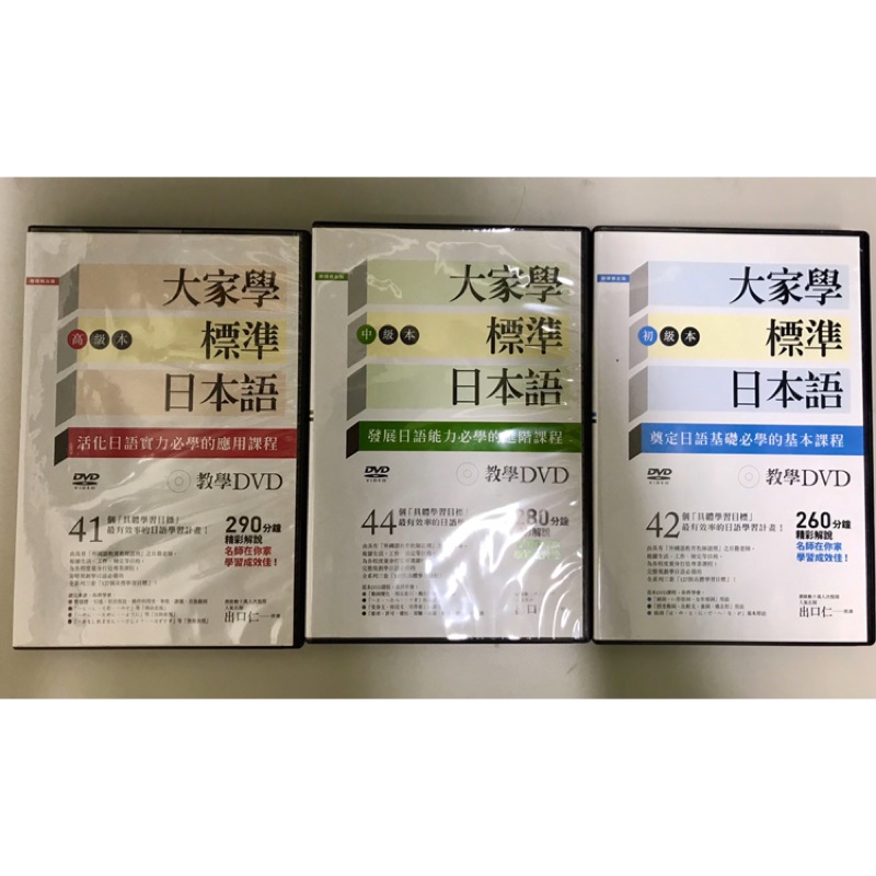 大家學標準日本語教學DVD(初中高級)