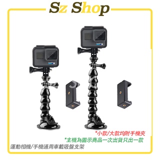 Insta360 GoPro 手機/運動相機 吸盤支架 蛇型管架 蛇管支架 蛇型支架 蛇型管夾 Sz shop🐽