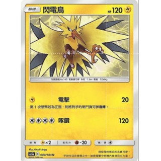 【十方】神奇寶貝 寶可夢 PTCG正版 中文版 第三彈 AS5a 080/184 U 普卡 閃電鳥
