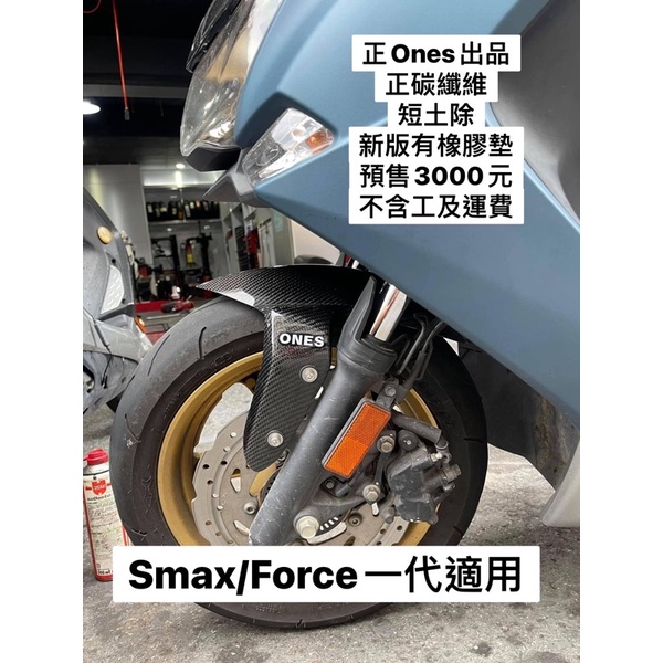 晉弘車業-二手優質品，ones 正碳纖維前土除 短版 Smax 一代 二代 force 都可裝 非高胎版