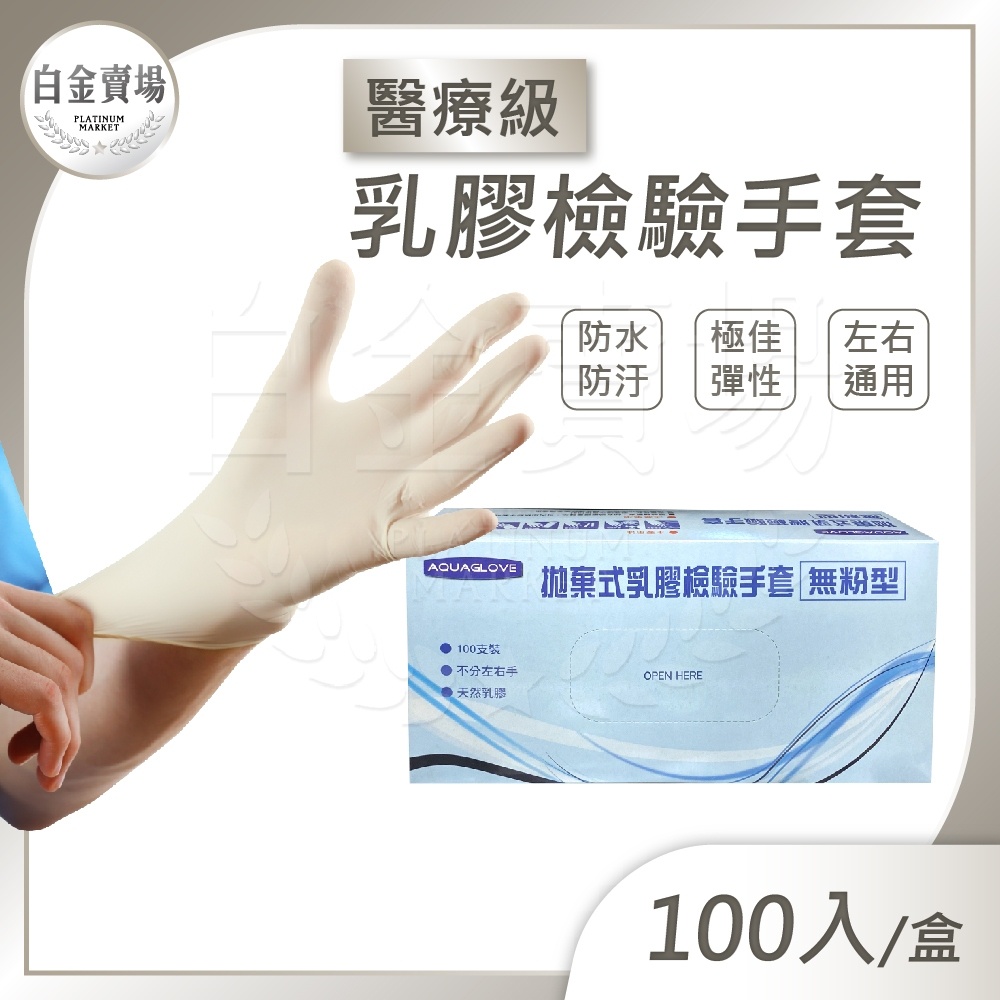 ［白金賣場］現貨 AQUAGLOVE拋棄式乳膠檢診手套 醫療級手套 檢診手套 (100支/盒) 拋棄式手套 防水手套