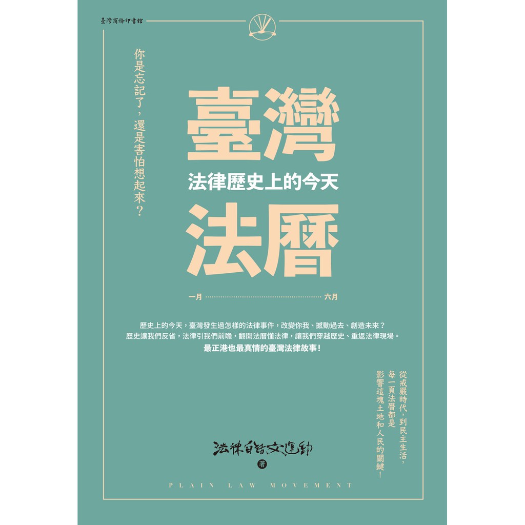 【全民作伙學法律！！】臺灣法曆：法律歷史上的今天（1-6月）