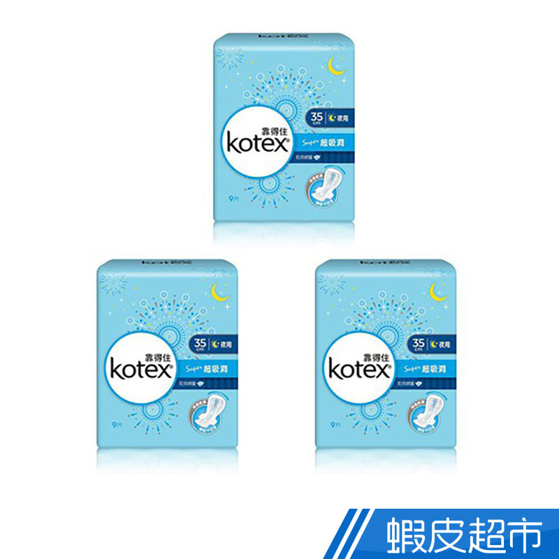 KOTEX 靠得住 純白體驗Super超吸洞衛生棉-夜用超長35cm(9片x3包)/組  現貨 蝦皮直送