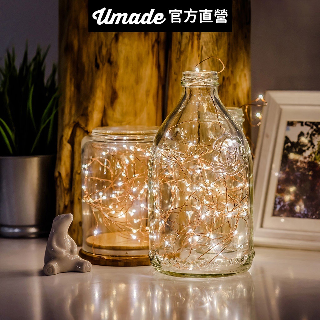 【Umade】星光絲線LED燈串 銅線燈 多種閃爍模式 佈置燈 氣氛燈 小夜燈 裝飾燈 求婚 告白 生日派對 聖誕佈置