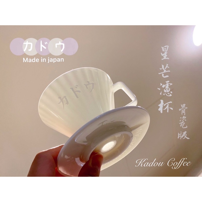 我的咖啡時光 Kalita KADOU M1 骨瓷版 有田燒 錐型 陶瓷濾杯 極 星芒濾杯 小出水孔1~2人份 日本製