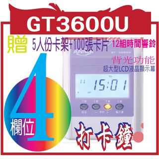 GT3600U JM-U9 智慧型考勤機 打卡鐘U-9四欄位考勤機＊採用 LED 變色螢幕，遲到螢幕變為橘黃光＊點矩