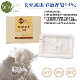 澳洲【Anumi】天然純山羊奶香皂(135g) 天然香皂 沐浴皂 洗臉皂-miffybaby