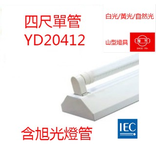 (LS) 旭光牌 T8 LED山型燈 台灣製 4尺吸頂燈 單管 附旭光原廠LED燈管