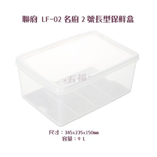 收納會社 聯府 LF02 名廚2號長型保鮮盒 密封盒 冷藏盒 儲存罐 保鮮罐 9000ml