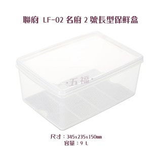 收納會社 聯府 LF02 名廚2號長型保鮮盒 密封盒 冷藏盒 儲存罐 保鮮罐 9000ml