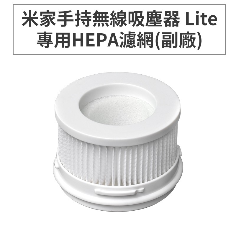 小米 米家手持無線吸塵器 Lite/1C 專用HEPA濾網(副廠) 米家無線吸塵器