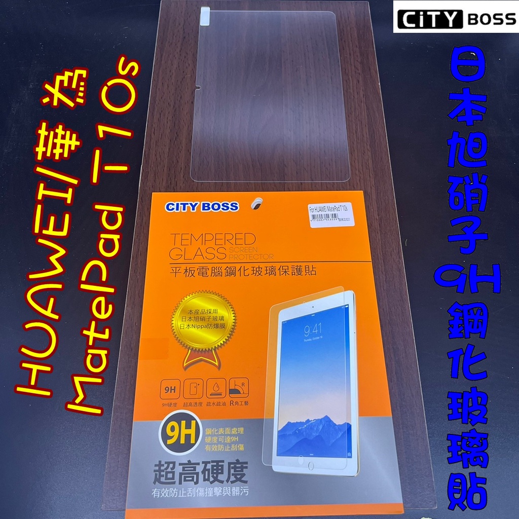 HUAWEI/華為 MatePad 10.4吋 T10S 平板 鋼化玻璃貼 玻保 日本旭硝子 平板玻璃貼 玻貼 玻璃貼