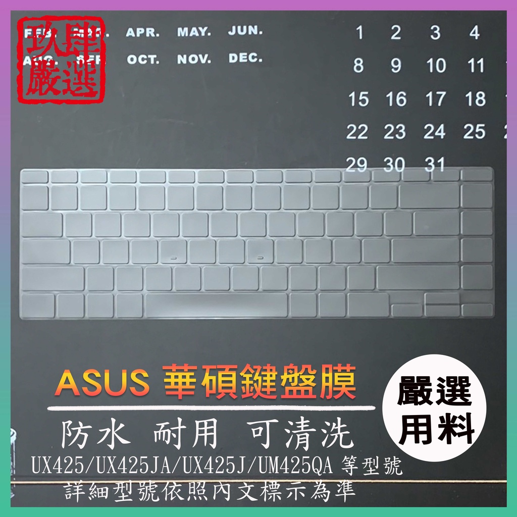 ASUS zenbook 14 UX425 UX425JA  UX425J UX425E 鍵盤膜 鍵盤保護膜