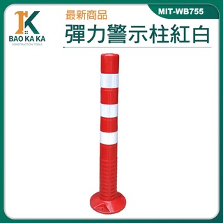 MIT-WB755 反光立柱 彈力柱 橡膠不倒翁 車道 塑膠防撞柱 警示柱 道路警示柱 75cm防撞柱 隔離