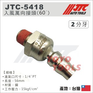 【YOYO汽車工具】JTC-5418 入風萬向接頭 (60°) 1/4" PT 2分 外牙公 氣動板手 快速接頭