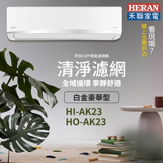 含基本安裝 免樓層費【禾聯】白金豪華型 R32變頻單冷(可選配冷暖)HI-AK23/ HO-AK23（壁掛型、分離式）