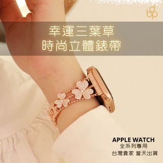 🇹🇼台灣商家極速出貨🚚 幸運三葉草立體錶帶 Apple watch 7 6 5 4 3 適用 淑女鑲鑽錶帶 女款 小香風