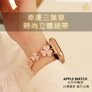 幸運三葉草立體錶帶 Apple watch10 9 8 7 6 5 4 3 適用 淑女鑲鑽錶帶 女款 小香風
