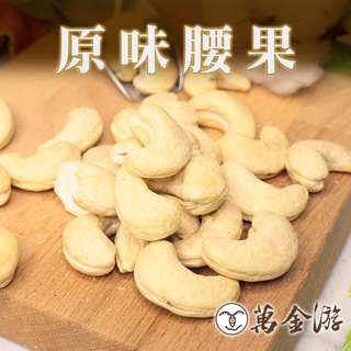 【萬金游食品】原味腰果 大罐裝350g