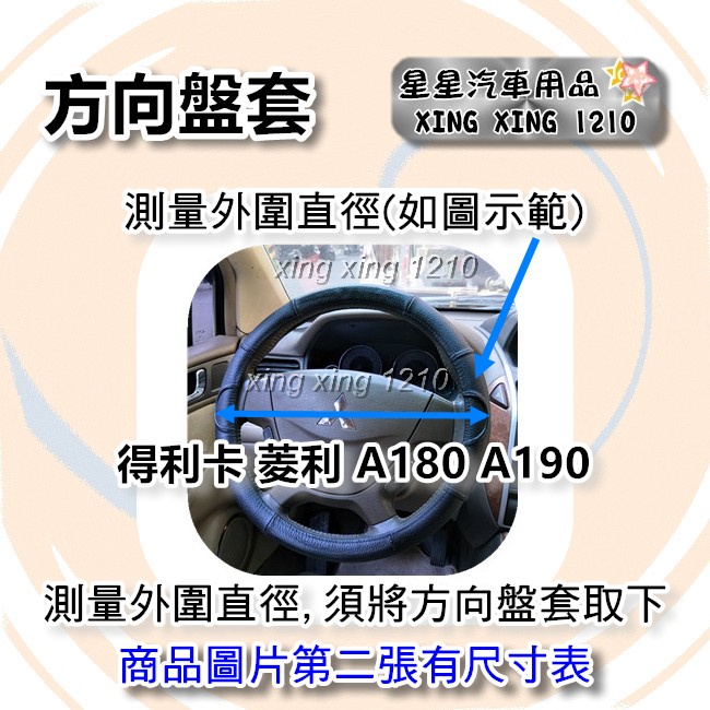 A180 A190 A210 菱利 貨車 方向盤皮套 台灣製 汽車方向盤套 方向盤套 增加方向盤厚度 星星汽車用品