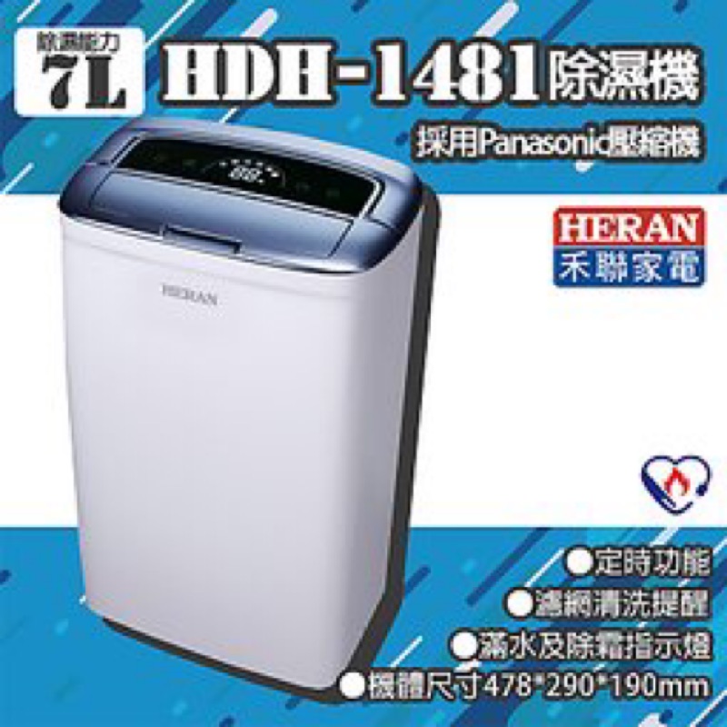 HERAN禾聯 HDH-1481  7L 除濕機