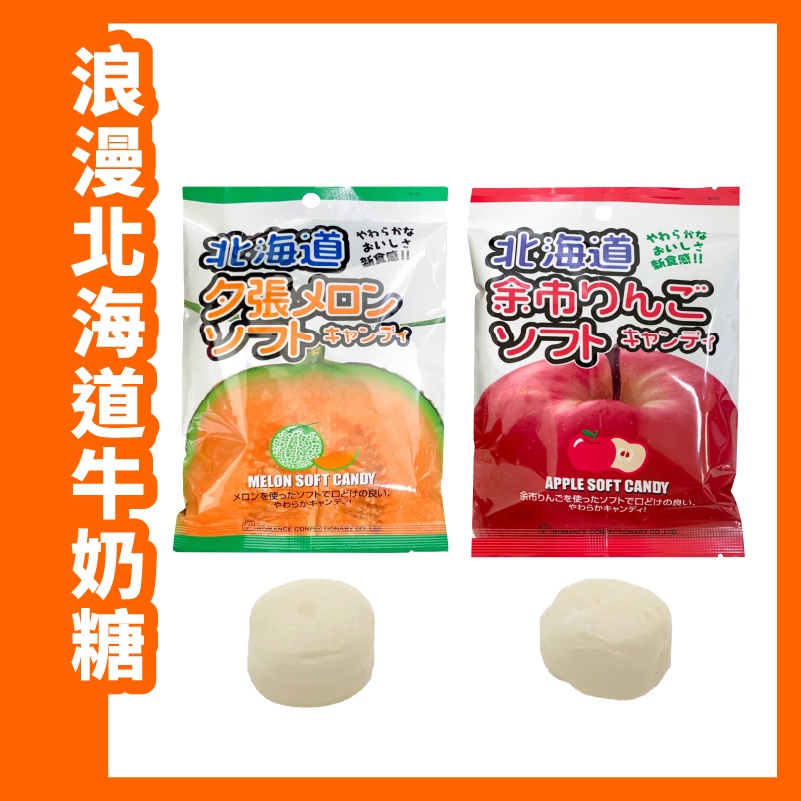 日本 浪漫 北海道 牛奶糖 蘋果 夕張 哈密瓜牛奶 軟糖 105g/袋