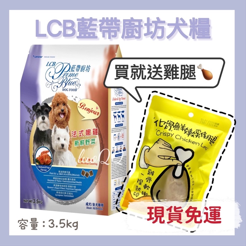 luoQQ (•ө•)♡ 🌟買一送一🌟LCB藍帶廚坊 法式嫩雞 小羊排 菲力牛排 新鮮野菜 3.5kg 犬糧狗糧