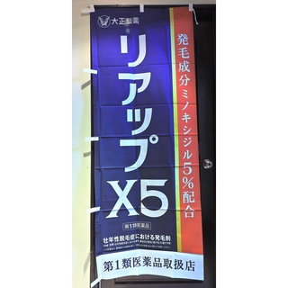 日本 大正製藥 82165 RiUP X5 生髮水店頭藥局展示企業物廣告旗幟布條立旗稀有180x70公分J185-22