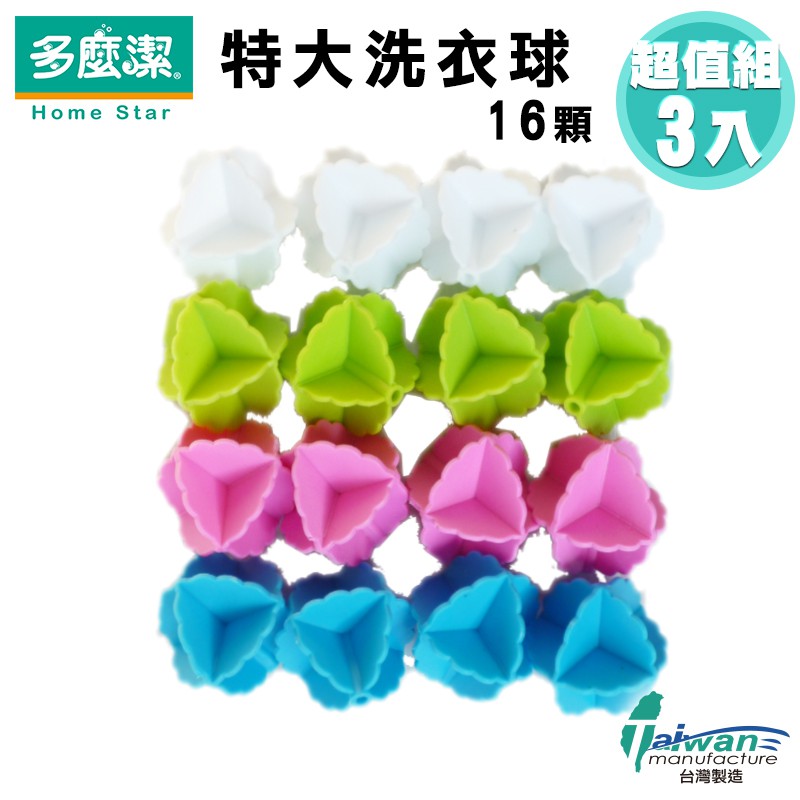 【多麼潔】特大洗衣球16顆-3入超值組